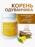 Одуванчика корень, капсулы 40 шт