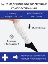 Бинт эластичный компрессионный средней растяжимости р. 2мх10см