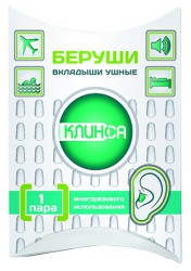Беруши Клинса 2 шт.